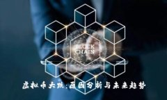 虚拟币大跌：原因分析与未来趋势