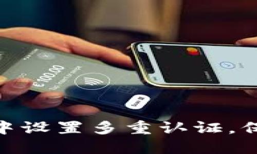 如何在TokenIM中设置多重认证，保护您的账户安全