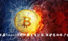 如何在TokenIM中设置多重认证，保护您的账户安全