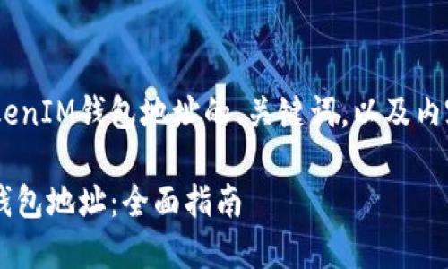 以下是有关如何查看TokenTokenIM钱包地址的、关键词，以及内容大纲和相关问题的详细信息。

如何查找您的TokenTokenIM钱包地址：全面指南