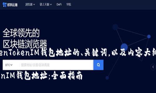 以下是有关如何查看TokenTokenIM钱包地址的、关键词，以及内容大纲和相关问题的详细信息。

如何查找您的TokenTokenIM钱包地址：全面指南