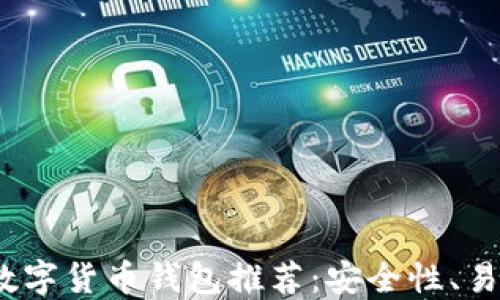 
2023年热门数字货币钱包推荐：安全性、易用性与多样性
