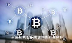 区块链钱包如何实现跨行转账？