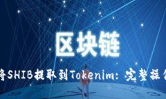 如何将SHIB提取到Tokenim: 完整操作指南