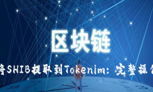 如何将SHIB提取到Tokenim: 完整操作指南