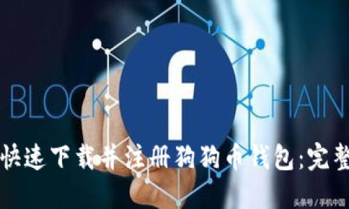 如何快速下载并注册狗狗币钱包：完整指南