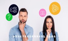 如何快速下载并注册狗狗币钱包：完整指南