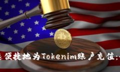如何快速便捷地为Tokenim账户充值：全面指南
