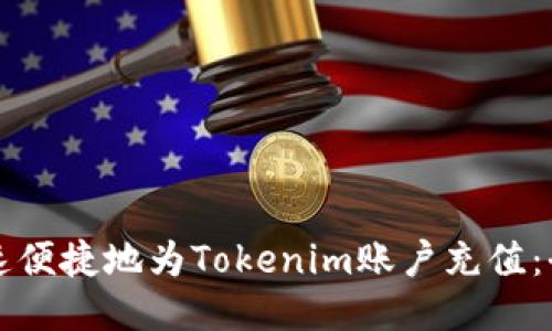 如何快速便捷地为Tokenim账户充值：全面指南