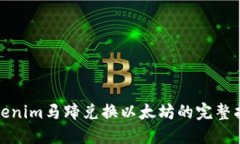 Tokenim马蹄兑换以太坊的完整指南