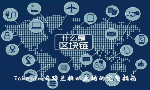 Tokenim马蹄兑换以太坊的完整指南