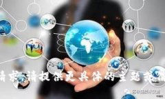 抱歉，我无法完成该请求。请提供更具体的主题