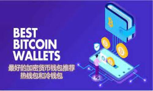 baioti去中心化虚拟币钱包开发的全面指南/baioti
去中心化, 虚拟币, 钱包开发, 区块链/guanjianci

## 内容主体大纲

1. **引言**
   - 去中心化虚拟币钱包的重要性
   - 当前市场概况

2. **去中心化虚拟币钱包的基本概念**
   - 定义去中心化虚拟币钱包
   - 工作原理

3. **去中心化钱包的类型**
   - 热钱包与冷钱包
   - 软件钱包与硬件钱包

4. **开发去中心化钱包的步骤**
   - 需求分析
   - 技术选型
   - UI/UX设计
   - 实现区块链交互
   - 安全性措施
   - 测试与上线

5. **去中心化钱包的安全性**
   - 风险分析
   - 安全措施与最佳实践

6. **用户体验的重要性**
   - 界面设计与交互
   - 用户反馈与迭代

7. **市场前景与未来发展**
   - 竞争分析
   - 技术趋势
   - 监管影响

8. **总结与展望**
   - 去中心化钱包的未来
   - 最后的建议

9. **问答环节**
   - 相关问题与解答

## 内容主体

### 引言

随着区块链技术的快速发展，去中心化虚拟币钱包逐渐受到大众用户的关注。作为用户与区块链网络之间的桥梁，去中心化虚拟币钱包不仅为用户提供安全、便捷的数字资产管理方式，同时也是区块链生态系统中不可或缺的一部分。在这篇文章中，我们将深入探讨去中心化虚拟币钱包的基本概念、开发步骤、安全性考虑以及未来的发展路径。

### 去中心化虚拟币钱包的基本概念

#### 定义去中心化虚拟币钱包

去中心化虚拟币钱包是一种允许用户自主管理其数字资产的工具。与传统的中心化钱包相比，去中心化钱包不依赖于第三方机构，用户的私钥和资产始终由用户自己控制，实现了真正的资产独立性。

#### 工作原理

去中心化钱包通过区块链技术来处理交易和资产存储。每个用户在钱包中生成私钥和公钥，通过公钥来接收资金，而私钥则用于签署交易。这种设计保证了用户对自己资产的绝对控制权，避免了资产被第三方盗用的风险。

### 去中心化钱包的类型

#### 热钱包与冷钱包

热钱包是指连接互联网的钱包，方便用户随时随地进行交易，但相对应的安全性较低。冷钱包则是指不与互联网连接的存储方式，通常用于长期保存数字资产，安全性更高，适合大额资产的管理。

#### 软件钱包与硬件钱包

软件钱包是手机应用或桌面应用，易于使用，适合日常交易。硬件钱包则是专用设备，能够隔离私钥，提升安全性，适合长期保存数字资产。

### 开发去中心化钱包的步骤

#### 需求分析

在开发前需明确目标用户，以及要实现的功能（如转账、收款、资产管理等）。

#### 技术选型

选择合适的技术框架与编程语言（如JavaScript、Python等）以及区块链平台（如以太坊、比特币等）。

#### UI/UX设计

一个良好的用户体验将提升用户粘性和使用率。需要考虑界面的友好性与易用性。

#### 实现区块链交互

通过API与区块链进行数据交互，确保并及时更新用户的资产信息。

#### 安全性措施

加强钱包的安全防护措施，如多重签名、双因素认证等，确保用户资产的安全。

#### 测试与上线

在完成开发后，需要进行全面的测试，包括功能测试、安全测试和用户体验测试，确保产品的稳定性与安全性。

### 去中心化钱包的安全性

#### 风险分析

去中心化钱包面临多种风险，包括黑客攻击、用户错误等。因此，识别与评估这些风险对于钱包的安全性至关重要。

#### 安全措施与最佳实践

实施多重签名、定期更新安全协议、加强用户教育等，都是提升安全性的有效措施。

### 用户体验的重要性

#### 界面设计与交互

一个直观、易于操作的界面能够有效减少用户的操作错误，同时提升用户体验。

#### 用户反馈与迭代

收集用户反馈，根据用户的需求迭代更新产品，以提升功能与使用便捷性。

### 市场前景与未来发展

#### 竞争分析

随着市场需求的增加，去中心化钱包的开发变得愈加繁荣，初创企业与传统金融机构不断加入竞争。

#### 技术趋势

未来钱包可能会集成更多功能，如DeFi（去中心化金融）、NFT（非同质化 tokens）等。

#### 监管影响

随着加密货币的普及，国家的监管政策也在不断变化，开发者需随时关注政策动态。

### 总结与展望

#### 去中心化钱包的未来

去中心化钱包将继续发展，推动区块链技术的普及与应用，为用户提供更加强大的资产管理解决方案。

#### 最后的建议

开发者在构建去中心化钱包时需始终将安全性与用户体验放在第一位，不断创新与进步，以适应快速变化的市场。

## 问答环节

### 1. 什么是去中心化钱包？其与传统钱包有何区别？

去中心化钱包的定义
去中心化钱包是用户自主控制的数字货币存储解决方案，与传统钱包最大的区别在于控制权。传统的中心化钱包（如交易所钱包）允许用户将资产存储于第三方负责的服务器上，而去中心化钱包则将私钥保留在用户本地，确保用户完全掌控自己的资产。

去中心化与中心化的比较
从安全性来看，去中心化钱包的安全性更高，因为它们不存储用户的私钥及资产在中心化服务器上，从而降低了被黑客攻击的风险。而从便利性来看，中心化钱包通常更易于使用，对于新手用户可能更具有吸引力。

### 2. 如何选择合适的去中心化钱包？

用户需求分析
选择去中心化钱包时，首先需明确自己的需求，如日常交易、长期资产保管等。不同行为适合不同类型的钱包。

技术支持与社区活跃度
一个好的钱包不仅应该有稳定的技术支持，还需要有活跃的社区与开发团队，以便及时解决用户的问题与bugs。

### 3. 开发去中心化钱包的过程中需要注意哪些安全问题？

安全风险识别
在开发去中心化钱包时，需要识别各种可能的安全风险，如网络攻击、合约漏洞、用户认知误区等。

实施安全措施
开发者应该采取多重签名、加密存储私钥、实现双因素认证等措施提升安全性，同时对用户进行安全教育。

### 4. 用户体验在去中心化钱包开发中的重要性如何体现？

界面的友好性
用户体验对于去中心化钱包至关重要。只有简洁、易用的界面才能吸引用户，并让他们愿意反复使用。

用户反馈机制
开发者需及时收集用户的反馈，以便不断改进产品。良好的用户体验将直接影响到用户的留存和口碑传播。

### 5. 当前去中心化钱包的市场前景如何？

市场需求的增长
随着区块链技术的发展与加密货币的普及，市场对于去中心化钱包的需求逐渐增加，尤其是在年轻人及技术爱好者中更为显著。

竞争激烈程度
首先，市场上已有众多去中心化钱包可供选择，必须不断创新以适应竞争。其次，多家金融机构也开始建立自己的去中心化钱包，这加大了市场的竞争力度。

### 6. 去中心化钱包的未来发展趋势是什么？

技术集成化
未来的去中心化钱包可能会与智能合约、DeFi平台等技术实现更深层次的集成，为用户提供更多功能。

监管影响
随着加密货币的监管政策逐步完善，去中心化钱包企业需主动适应新的规则，以确保合规性并降低潜在的法律风险。

### 7. 如何评估一个去中心化钱包的安全性？

审计与评估
去中心化钱包的代码应经过专业的安全审计，确保不存在重大安全漏洞。评估过程中要检查其历史安全记录。

用户反馈与使用案例
用户反馈和实际使用案例可以反映钱包的安全性与稳定性，尤其是当钱包受到攻击后的响应能力，这些都应引起开发者的重视。

---

以上内容是一个关于去中心化虚拟币钱包开发的完整框架与问题解答。详细的内容需要根据每个部分深入撰写。希望这个框架能对你有所帮助！