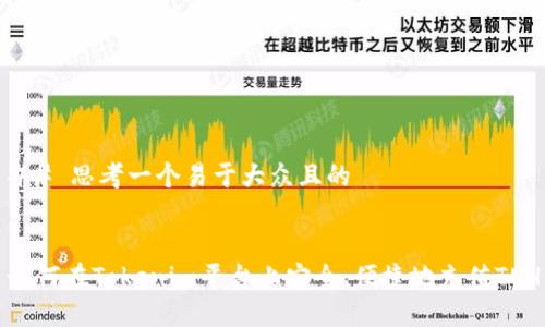 ## 思考一个易于大众且的


如何在Tokenim平台上安全、便捷地充值TEH