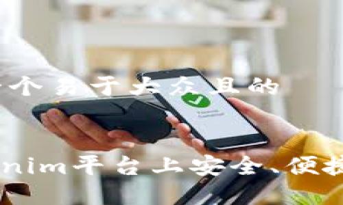 ## 思考一个易于大众且的


如何在Tokenim平台上安全、便捷地充值TEH