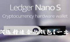 虚拟币如何选择适合的钱包？一文带你了解！