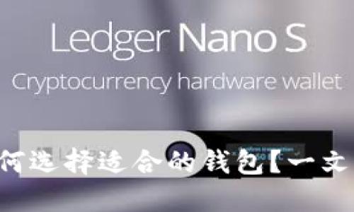 虚拟币如何选择适合的钱包？一文带你了解！