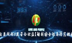 交易所的U是否会被盗？解析安全性与防范措施