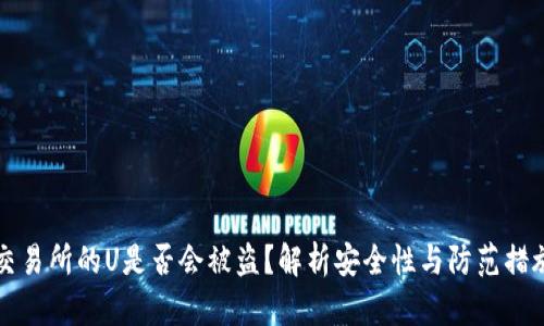 交易所的U是否会被盗？解析安全性与防范措施