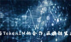以太坊与TokenIM的合作：区块链生态新机遇