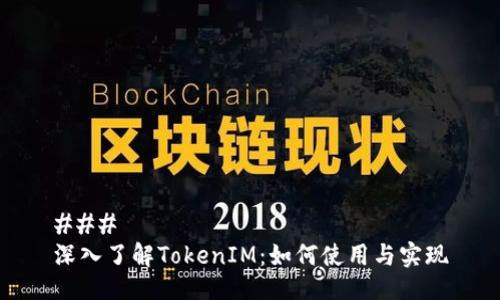 ### 
深入了解TokenIM：如何使用与实现