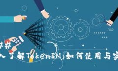 ### 深入了解TokenIM：如何使用与实现