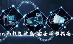 防止Tokentokenim钱包被盗：安全操作指南与常见问