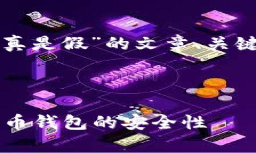 我可以帮助你构思关于“Tokenim官网钱包是真是假”的文章、关键词、内容大纲以及相关问题。以下是你的要求：

### 

Tokenim官网钱包是真是假？深入解析虚拟货币钱包的安全性