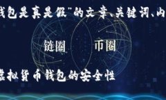 我可以帮助你构思关于“Tokenim官网钱包是真是假