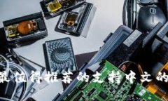 2023年最值得推荐的支持中文的钱包APP