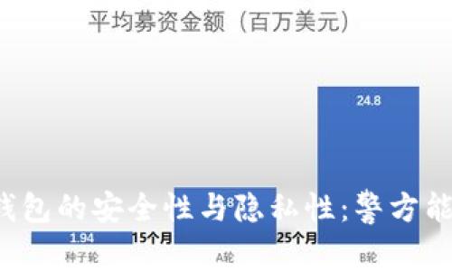 区块链钱包的安全性与隐私性：警方能否追踪？
