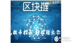比特派钱包提币指南：轻松转出你的数字资产