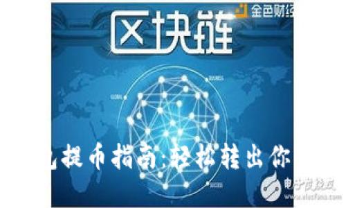 比特派钱包提币指南：轻松转出你的数字资产