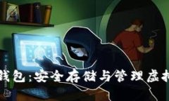 ### 加密数字钱包：安全存储与管理虚拟资产的理