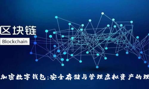 ### 加密数字钱包：安全存储与管理虚拟资产的理想选择