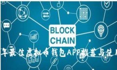 2023年最佳虚拟币钱包APP推荐与使用指南
