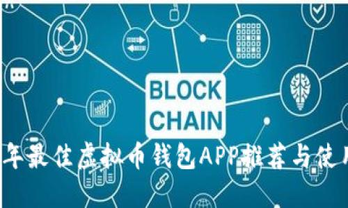2023年最佳虚拟币钱包APP推荐与使用指南