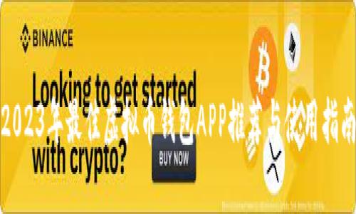 2023年最佳虚拟币钱包APP推荐与使用指南