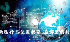 文章区块链钱包的选择与使用指南：在哪里找到