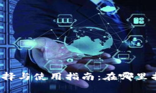 文章区块链钱包的选择与使用指南：在哪里找到最适合你的钱包？