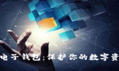 加密货币私钥电子钱包：保护你的数字资产的最