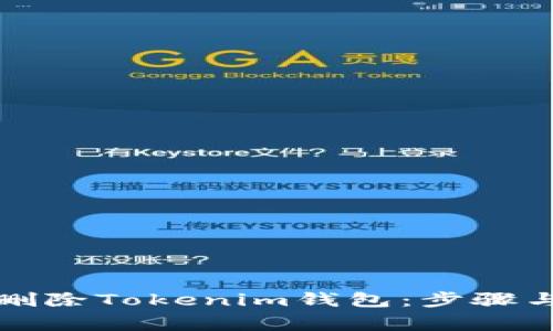 如何安全删除Tokenim钱包:步骤与注意事项