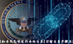 如何在虚拟币钱包中进行币的交易？详解交易步
