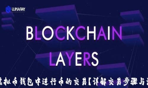 
如何在虚拟币钱包中进行币的交易？详解交易步骤与注意事项