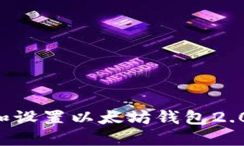 如何下载和设置以太坊钱包2.0：完整指南