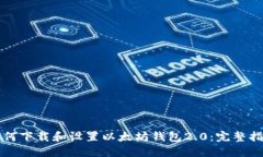 如何下载和设置以太坊钱包2.0：完整指南