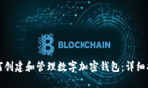 如何创建和管理数字加密钱包：详细指南