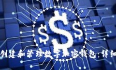 如何创建和管理数字加密钱包：详细指南