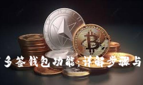 如何取消多签钱包功能：详解步骤与注意事项