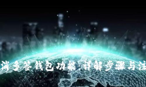 如何取消多签钱包功能：详解步骤与注意事项